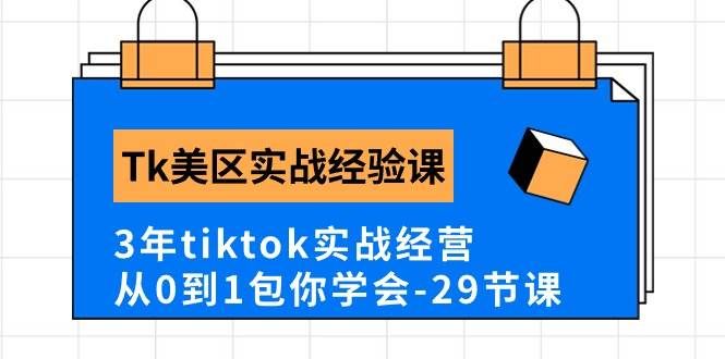 （10729期）Tk美区实战经验课程分享，3年tiktok实战经营，从0到1包你学会（29节课）-靠谱项目库
