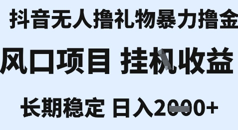 最新风口抖音无人暴力撸金技术，不违规不封号，一个小时收益2k+，小白当天拿结果【揭秘】-靠谱项目库