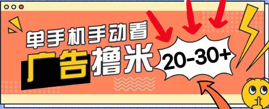 （11051期）新平台看广告单机每天20-30＋，无任何门槛，安卓手机即可，小白也能上手-靠谱项目库