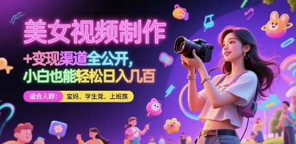 美女视频制作 + 变现渠道全公开，小白也能轻松日入几张【揭秘】-靠谱项目库
