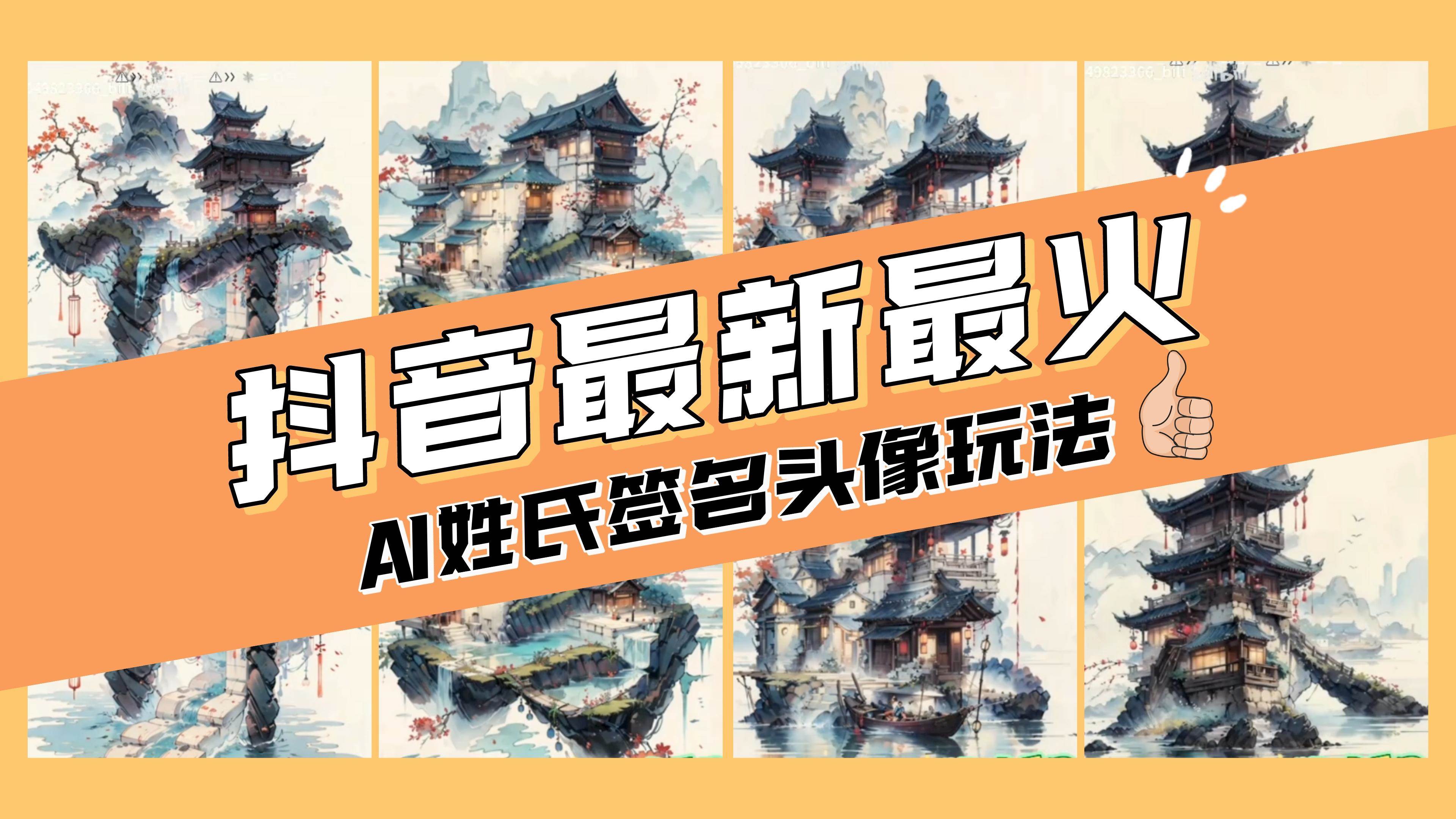 AI姓氏签名头像定制，简单易操作，日入200-500+-靠谱项目库