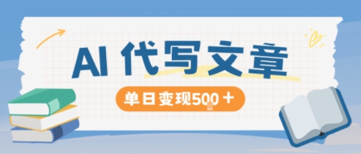 AI代写，写的越多，收益越多，长期稳定单日变现5张-靠谱项目库