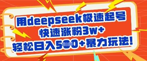 用deepseek极速起号，快速涨粉3w+，轻松日入5张+暴力玩法-靠谱项目库