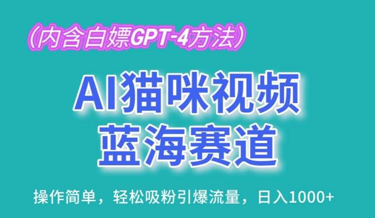AI猫咪视频蓝海赛道，操作简单，轻松吸粉引爆流量，日入1K【揭秘】-靠谱项目库