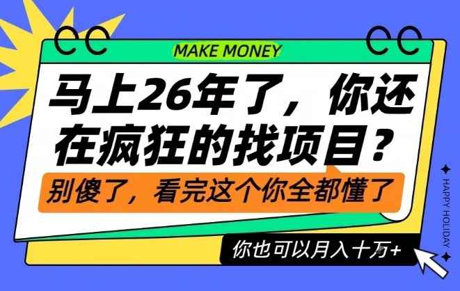 26年了，不要再疯狂的找项目了，看完这个你也可以月入十个W【揭秘】-靠谱项目库