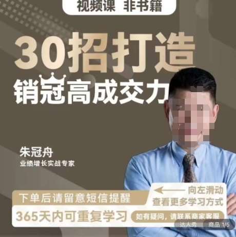 朱冠舟：30招打造销冠高成交力-企业管理精品视频课-靠谱项目库