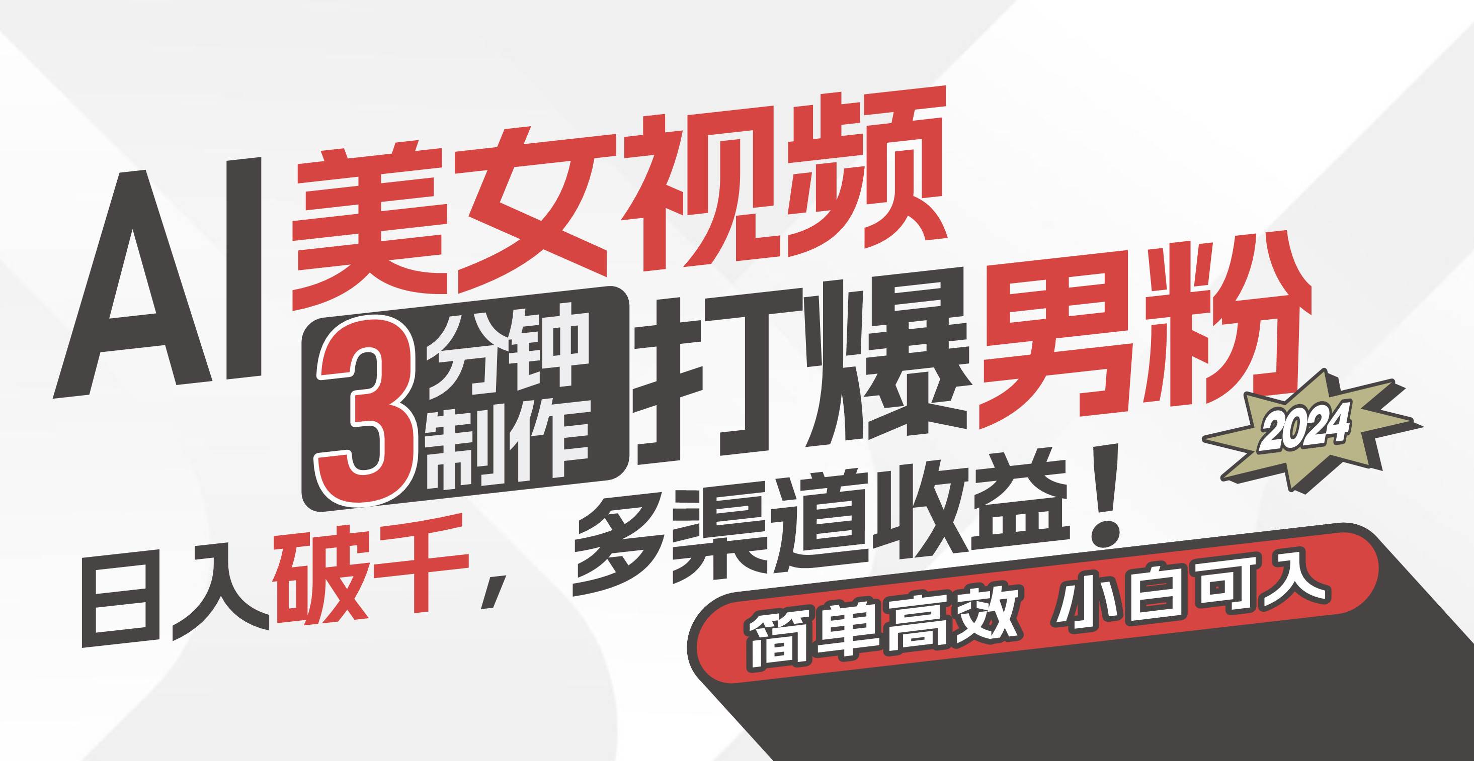 AI美女视频，3分钟制作打爆男粉，日入破千，多渠道收益！简单上手，小...-靠谱项目库