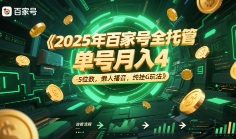 2025年百家号全托管，单号月入4-5位数，懒人福音，纯挂G玩法【揭秘】-靠谱项目库