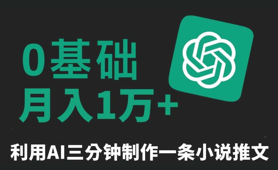 三分钟一条原创爆款小说推文，全程AI制作，无脑矩阵，月入1万+【揭秘】-靠谱项目库