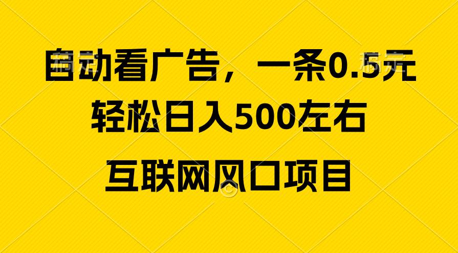 （10306期）广告收益风口，轻松日入500+，新手小白秒上手，互联网风口项目-靠谱项目库