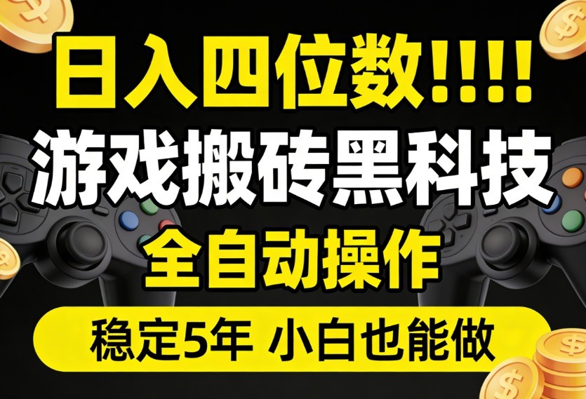 日入四位数！游戏搬砖黑科技全自动操作，一键抢货稳定5年多，小白也能做，手把手带-靠谱项目库