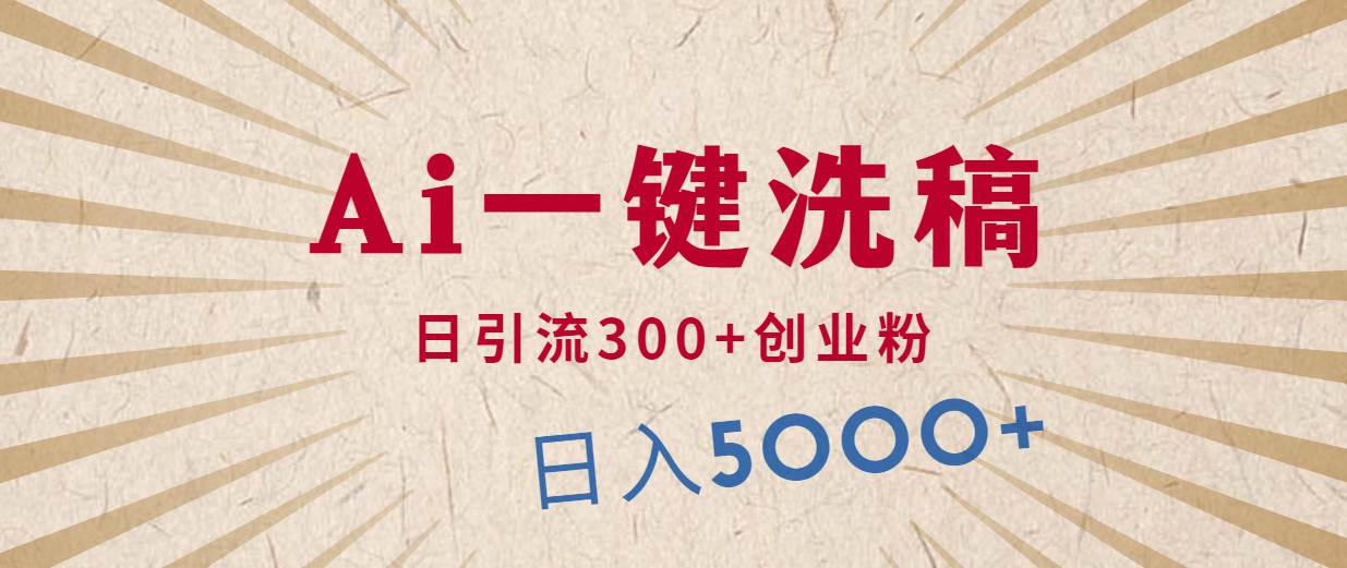 （10155期）利用AI洗稿，发豪车视频，日引流300+创业粉，单日变现5000+的一个项目-靠谱项目库