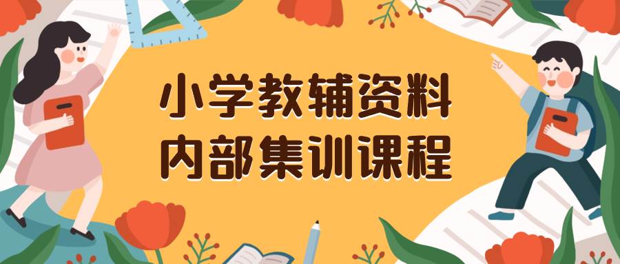 小学教辅资料，内部集训保姆级教程。私域一单收益29-129（教程+资料）-靠谱项目库