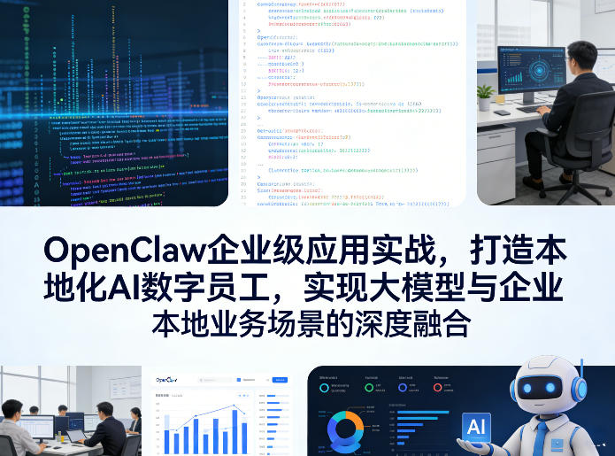 OpenClaw企业级应用实战，打造本地化AI数字员工，实现大模型与企业本地业务场景的深度融合-靠谱项目库