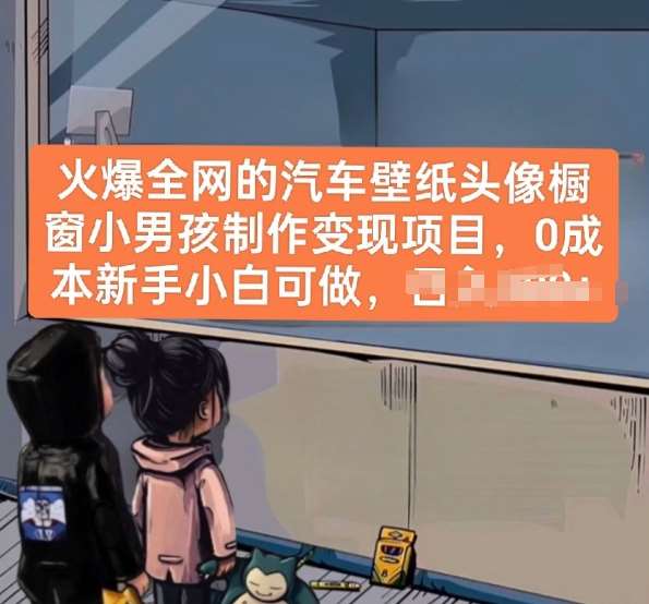 火爆全网的汽车壁纸头像橱窗小男孩制作变现项目，0成本新手小白可做-靠谱项目库