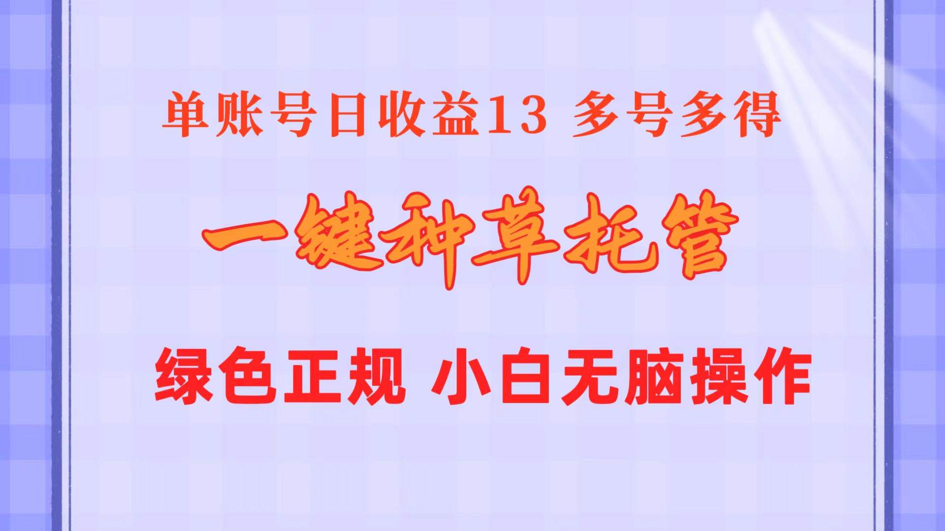 一键种草托管 单账号日收益13元  10个账号一天130  绿色稳定 可无限推广-靠谱项目库