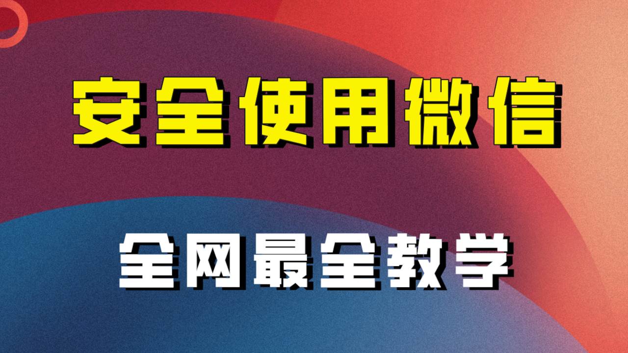 （7932期）全网最全最细微信养号教程！！-靠谱项目库