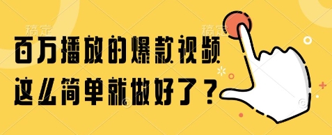 百万播放的爆款视频，这么简单就做好了?【揭秘】-靠谱项目库