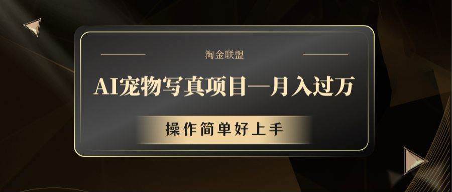 AI宠物写真项目，月入过万，操作简单好上手-靠谱项目库