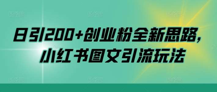 日引200+创业粉全新思路，小红书图文引流玩法【揭秘】-靠谱项目库