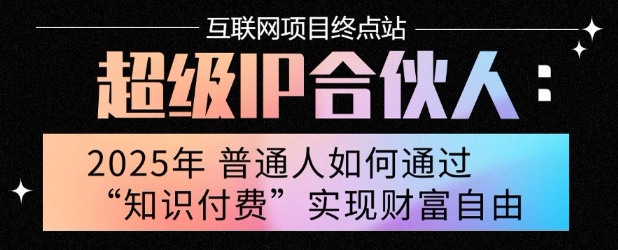 2025年普通人唯一能翻身的项目”：不做韭菜，做镰刀！零基础也能月挣10个w【揭秘】-靠谱项目库
