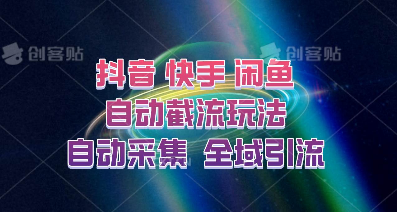 快手、抖音、闲鱼自动截流玩法，利用一个软件自动采集、评论、点赞、私信，全域引流-靠谱项目库