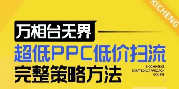 【2024新版】万相台无界，超低PPC低价扫流完整策略方法，店铺核心选款和低价盈选款方法-靠谱项目库