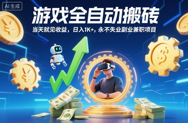 游戏全自动搬砖，当天就见收益，日入1K+，永不失业副业兼职项目【揭秘】-靠谱项目库