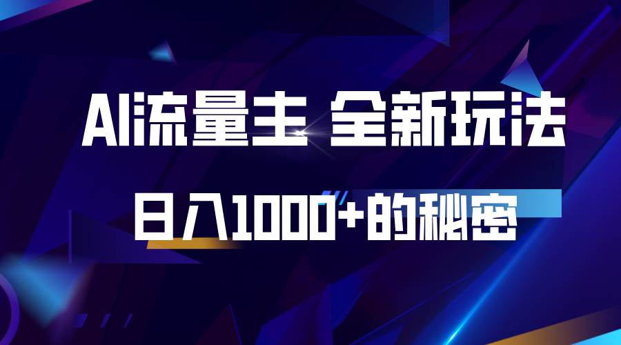 揭秘公众号AI流量主，日入1000+的全新玩法-靠谱项目库