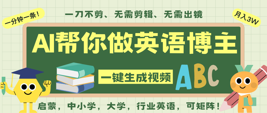 AI一键生成英语单词视频，一刀不剪无需剪辑，吴彦祖都深耕英语赛道了！无需英语基…-靠谱项目库