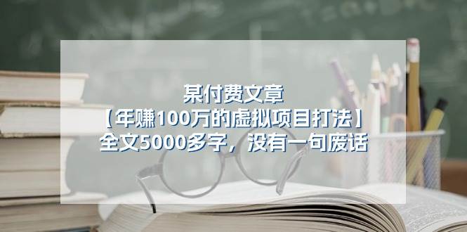 某公众号付费文章《年赚100万的虚拟项目打法》全文5000多字，没有废话-靠谱项目库