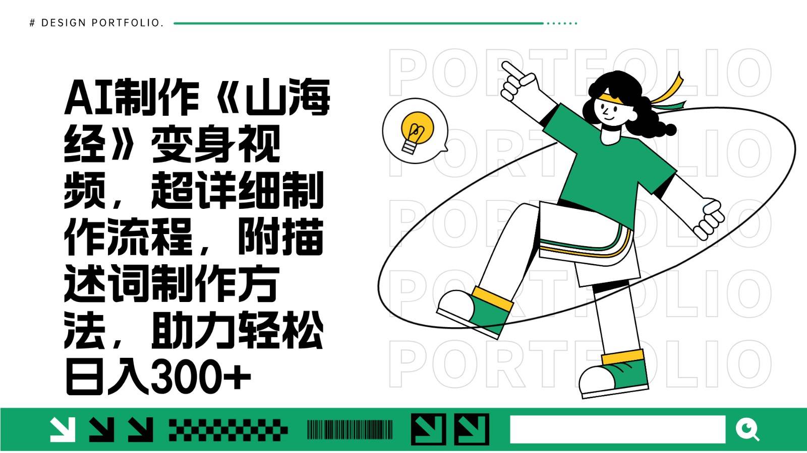 AI制作《山海经》变身视频，超详细制作流程，附描述词制作方法，助力轻松日入300+-靠谱项目库