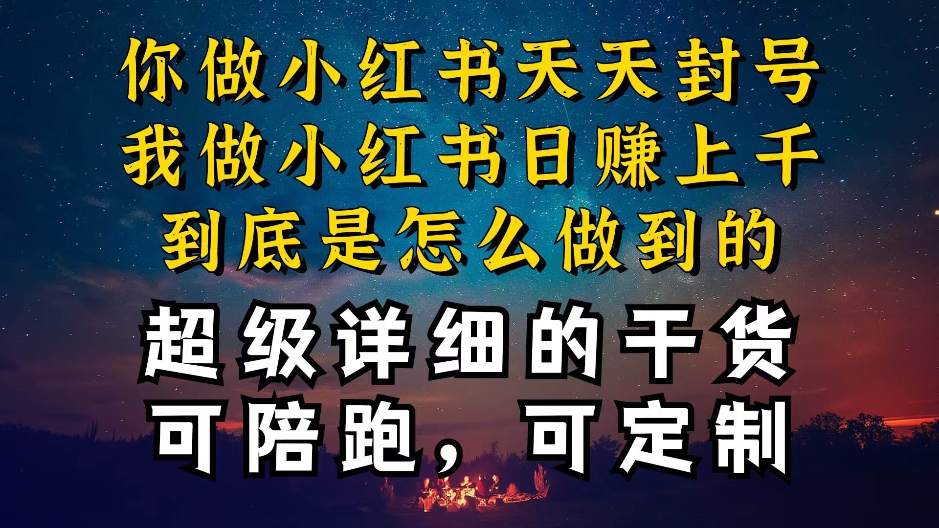 （10608期）小红书一周突破万级流量池干货，以减肥为例，项目和产品可定制，每天稳…-靠谱项目库