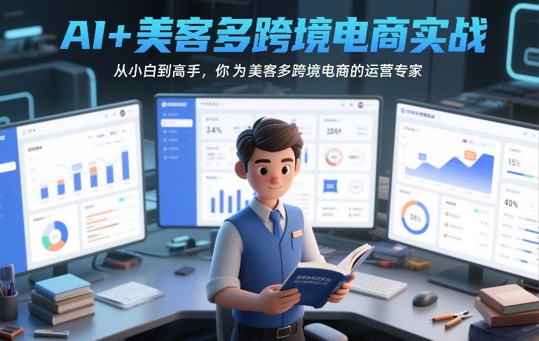 AI+美客多跨境电商实战，从小白到高手，你也可以成为美客多跨境电商的运营专家-靠谱项目库
