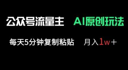 公众号流量主多赛道原创玩法，每天5分钟复制粘贴，月入1w+-靠谱项目库