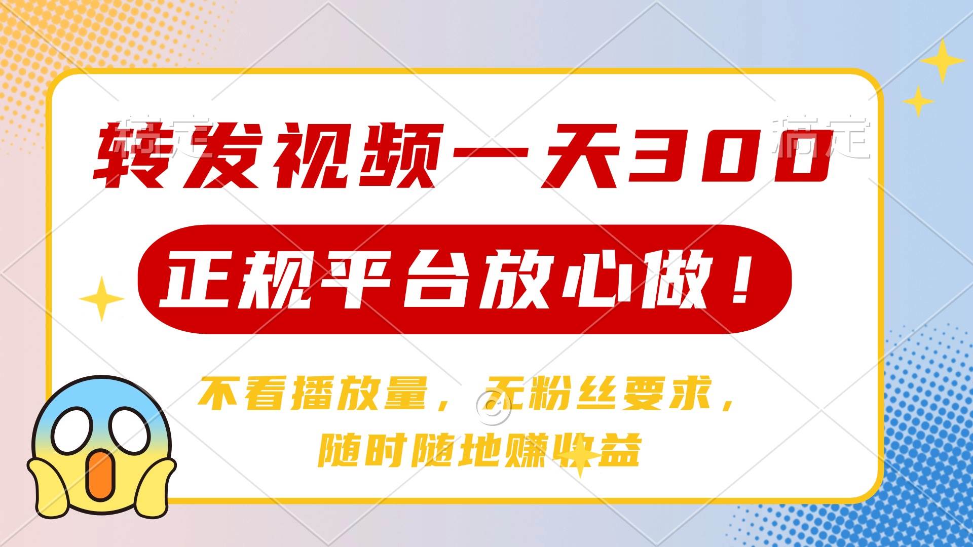 （14121期）转发视频一天300+，正规平台放心做，不看播放量，无粉丝要求，随时随地…-靠谱项目库