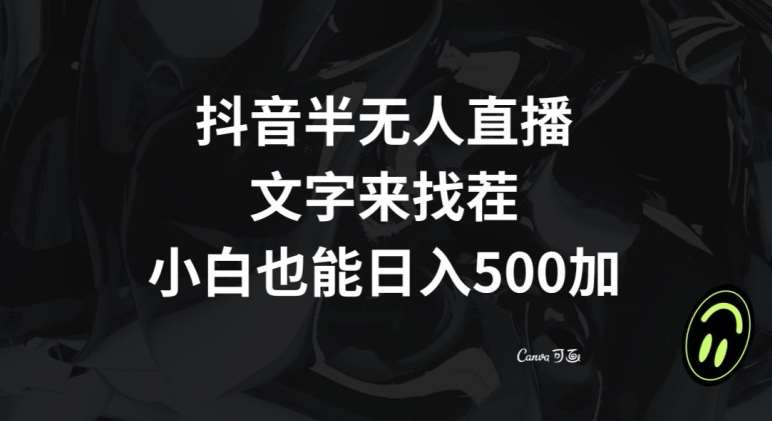 抖音半无人直播，文字来找茬小游戏，每天收益500+【揭秘】-靠谱项目库