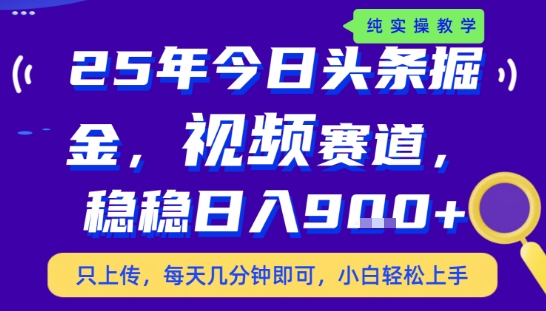 25年下半年头条最新玩法，，每天几分钟即可，稳稳日入9张+，无操作门槛【揭秘】-靠谱项目库