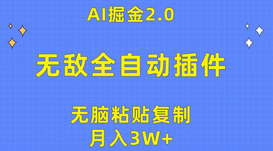 无敌全自动插件！AI掘金2.0，无脑粘贴复制矩阵操作，月入3W+-靠谱项目库