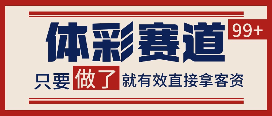 小红书某音体彩赛道引流获客 自热矩阵日引200+-靠谱项目库
