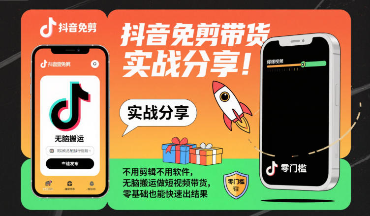 抖音免剪带货实战分享，不用剪辑不用软件，无脑搬运做短视频带货，零基础也能快速出结果-靠谱项目库