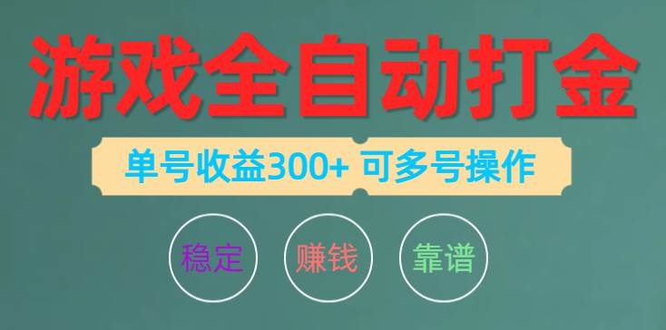 （10629期）游戏全自动打金，单号收益200左右 可多号操作-靠谱项目库
