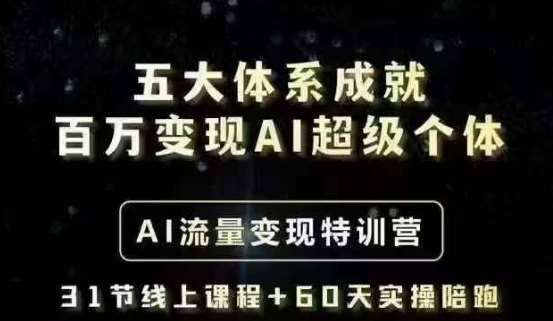 五大体系成就百万变现AI超级个体- AI流量变现特训营，一步一步教你一个人怎么年入百W-靠谱项目库