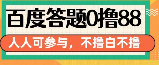 百度答题0撸88，人人都可，不撸白不撸【揭秘】-靠谱项目库