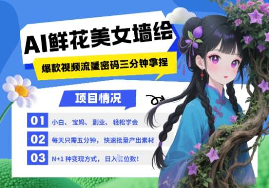 AI+墙绘+美女+鲜花，2025最火流量密码，小白三分钟学会，N种变现渠道，月入五位数-靠谱项目库
