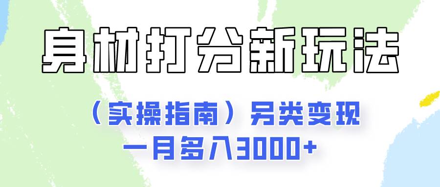 身材颜值打分新玩法（实操指南）另类变现一月多入3000+-靠谱项目库
