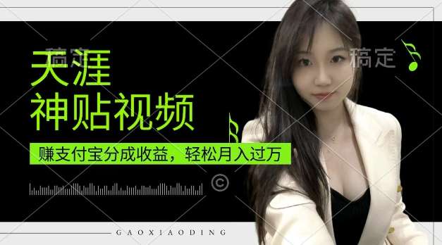 支付宝分成计划，天涯神贴视频，轻松月入过W，操作简单，适合宝妈，上班族【揭秘】-靠谱项目库