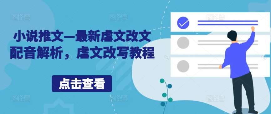 小说推文—最新虐文改文配音解析，虐文改写教程-靠谱项目库