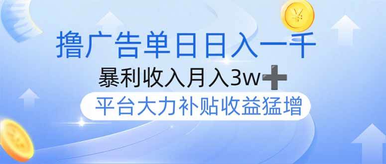 （14127期）撸广告躺赚，单设备日入1000+，月入3w+，今年最强撸广告上线-靠谱项目库
