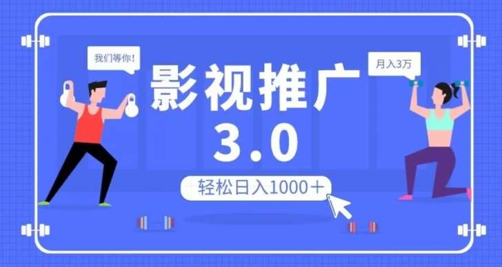 影视推广3.0，轻松无脑搬运，日入1000＋，可批量操作放大收益【揭秘】-靠谱项目库